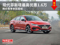 現(xiàn)代菲斯塔最高優(yōu)惠1.6萬 降價(jià)競(jìng)爭(zhēng)本田思域