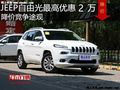 JEEP自由光最高優(yōu)惠2萬(wàn) 降價(jià)競(jìng)爭(zhēng)途觀