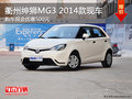 衢州紳獅MG3 2014款優惠500元 部分現車