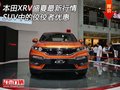本田XRV盛夏最新行情 SUV中的佼佼者優(yōu)惠