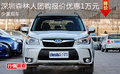 深圳森林人团购报价优惠1万元 少量现车