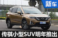 广汽传祺小型SUV明年推出 竞争哈弗H2