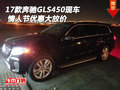 2017款奔馳GLS450現車 情人節優惠大放價