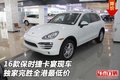 16款保時(shí)捷卡宴現(xiàn)車 獨(dú)家完勝全港最低價(jià)