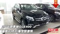 2016款奔馳GLE400  僅83萬引爆駕馭激情