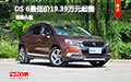 DS 6優(yōu)惠最低價(jià)19.39萬(wàn)元起售 歡迎試駕