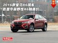 2016款寶馬X6現車 彰顯華麗野性X6觸底價
