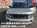 2016款路虎發(fā)現(xiàn)四分期貸款 即購SUV尤物