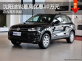 沈陽途銳最高優(yōu)惠10萬元 店內(nèi)現(xiàn)車供應(yīng)