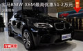 寶馬BMW X6M最高優惠51.2萬元 少量現車