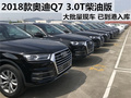 2018款奥迪Q7柴油版3.0T 高端SUV质量好