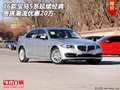 16款寶馬5系延續(xù)經(jīng)典  貴族潮流優(yōu)惠20萬