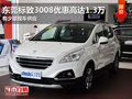 東莞標(biāo)致3008優(yōu)惠高達(dá)1.3萬(wàn) 少量現(xiàn)車