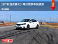軒逸優(yōu)惠3萬 降價競爭本田凌派