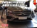 全新奔驰E300接受预定 成为E级首位车主