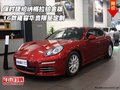 保時(shí)捷帕納梅拉鉑金版 雍容華貴限量定制