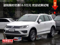 途锐限时优惠16.9万元 欢迎试乘试驾