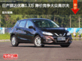 日產(chǎn)騏達(dá)優(yōu)惠1.3萬 降價競爭大眾高爾夫