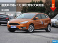 福克斯優(yōu)惠2.1萬 降價(jià)競爭大眾朗逸