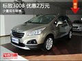 標(biāo)致3008降價促銷 購車最高優(yōu)惠2萬元