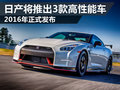 日產(chǎn)計(jì)劃出3款高性能車 明年年正式發(fā)布