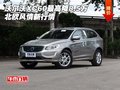 沃爾沃XC60最高降8.5萬 北歐風情新行情