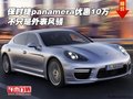 保時(shí)捷panamera優(yōu)惠10萬(wàn) 不只是外表風(fēng)騷