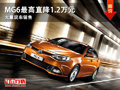 大同MG6最高直降1.2萬(wàn)元 大量現(xiàn)車銷售