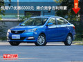 悅翔V7優(yōu)惠6000元  降價競爭吉利帝豪
