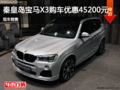 宝马X3优惠4.52万 降价竞争斯巴鲁XV