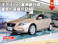 沃爾沃V40家用新行情 最低價享旅行空間