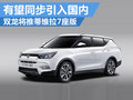 雙龍將推蒂維拉7座版 有望同步引入國內(nèi)