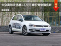 大众高尔夫优惠1.5万元 降价竞争?？怂?></a>
	                </dt>
	                <dd class=