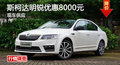 岳阳斯柯达明锐优惠8000元