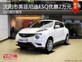 英菲尼迪ESQ優(yōu)惠2萬元 降價競爭DS 6