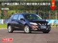 日產(chǎn)騏達(dá)優(yōu)惠0.71萬 降價競爭大眾高爾夫