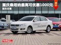 重慶桑塔納最高可優(yōu)惠1000元 現(xiàn)車在售