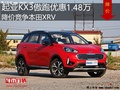 起亚KX3傲跑优惠1.48万 降价竞争本田XRV