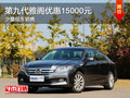 第九代雅閣優(yōu)惠15000元 少量現(xiàn)車(chē)銷(xiāo)售