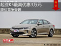 起亞K5最高優(yōu)惠3萬元 降價競爭日產天籟
