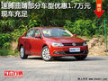 速腾曲靖部分车型优惠1.7万元 现车销售