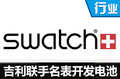 吉利与瑞士名表Swatch 合作开发高性能电池