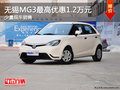 無錫MG3最高優惠1.2萬元 少量現車銷售