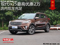 現(xiàn)代ix25最高優(yōu)惠2萬元 降價競爭昂科拉
