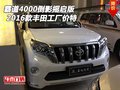 2016款豐田霸道4000倒影搖啟版 工廠價特