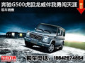 2014款奔驰G500虎胆龙威伴我勇闯天涯