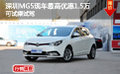深圳MG5現(xiàn)車最高優(yōu)惠1.5萬(wàn) 可試乘試駕