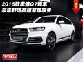 2016款奧迪Q7現車 豪華舒適高端至尊享受