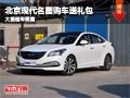 晉中北京現(xiàn)代名圖購(gòu)車(chē)送禮包 現(xiàn)車(chē)供應(yīng)