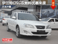 月末沖量 現(xiàn)代伊蘭特CNG雙燃料優(yōu)惠來襲